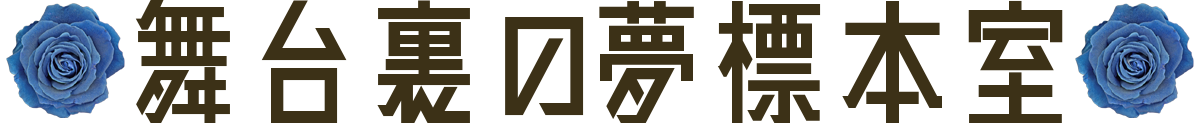 舞台裏の秘密たち